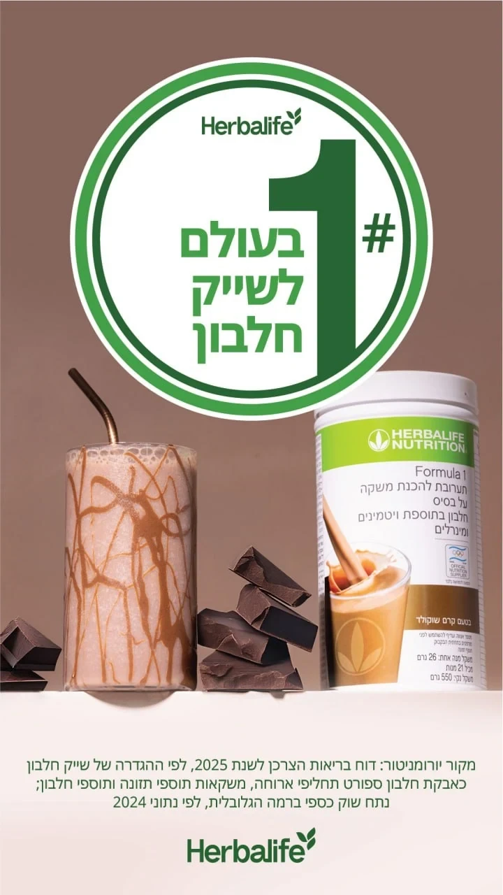 הרבלייף – הדרך הקלה והטעימה לשמור על אורח חיים בריא